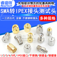 睿盛微IPEX轉SMA射頻同軸轉接頭