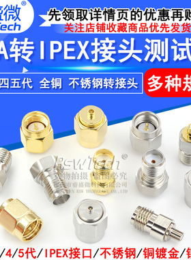 射频同轴连接器SMA转IPEX接头测试IPX一三四代全铜不锈钢JJKK公母