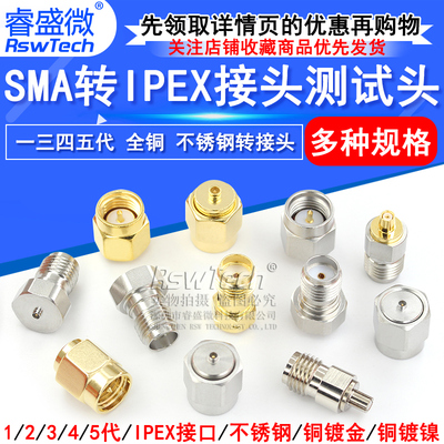 睿盛微IPEX转SMA射频同轴转接头