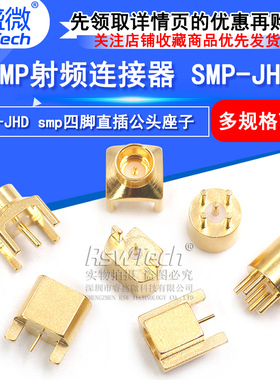 SMP-KE/KWHD射频连接器 SMP-JWE/JHD SMP-JE smp四脚焊接PCB座子