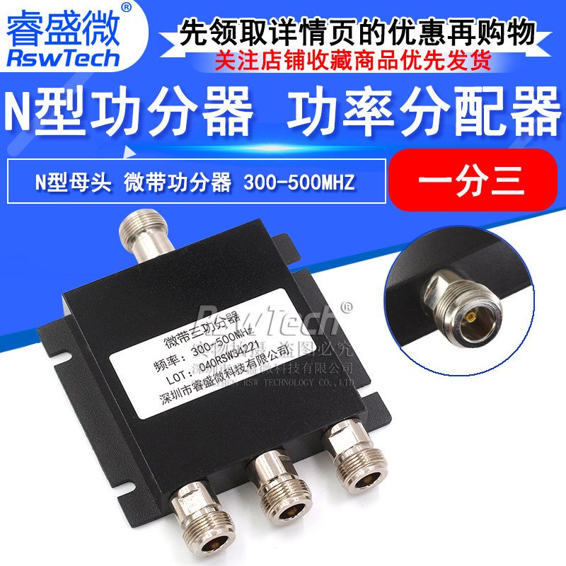 功分器睿盛微300-500MHZ