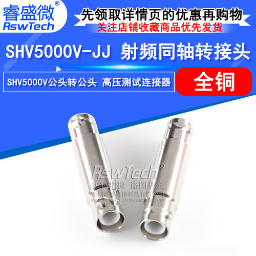 睿盛微射频转接头SHV5000V-JJ