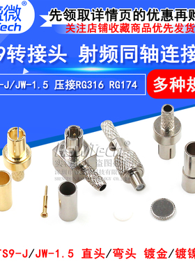 TS9直头/弯头 TS9-JW/JK-1.5压接RG316 RG174 TS9转接头 天线接头