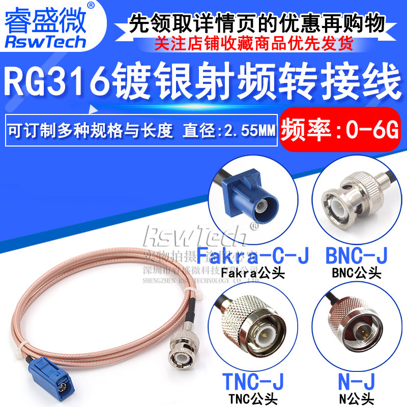 fakra连接线RSWTECH/睿盛微