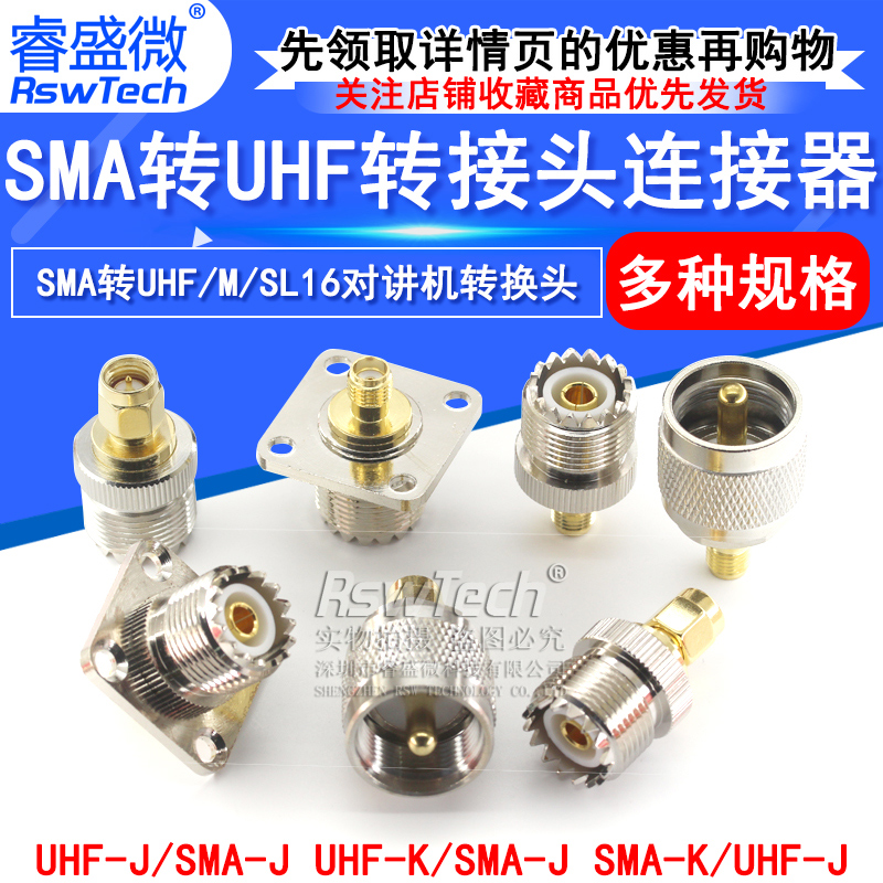 睿盛微全铜SMA转UHF对讲机转接头