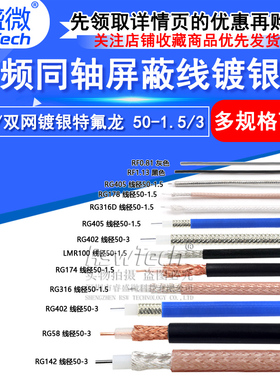 RG141馈线50-1.5双屏蔽线RG316射频同轴电缆RG316镀银铁氟龙RG178