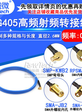 SMP转SMA公头SMP弯母头RG405半柔射频连接线SMP-KWB2高频测试跳线