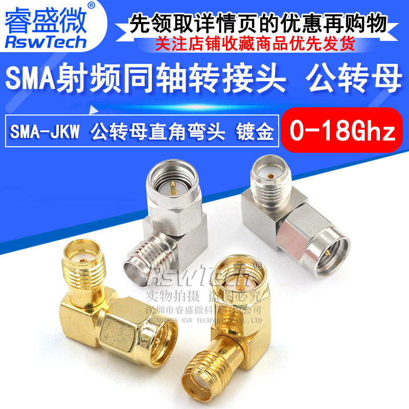 睿盛微射频转接头SMA-JKW-JWK