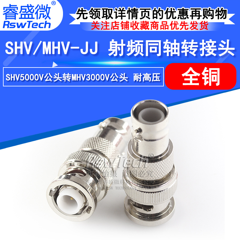 睿盛微射频转接头SHV/MHV-JJ