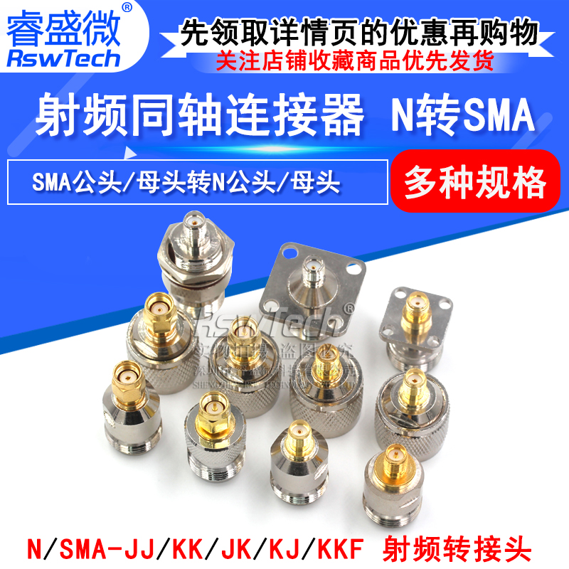 RSWTECH/睿盛微SMA转N转接头