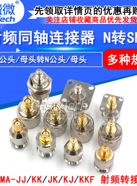 射频同轴连接器 N转SMA-JJ KK JK KJ KKF公母转接头正反极RPSMA