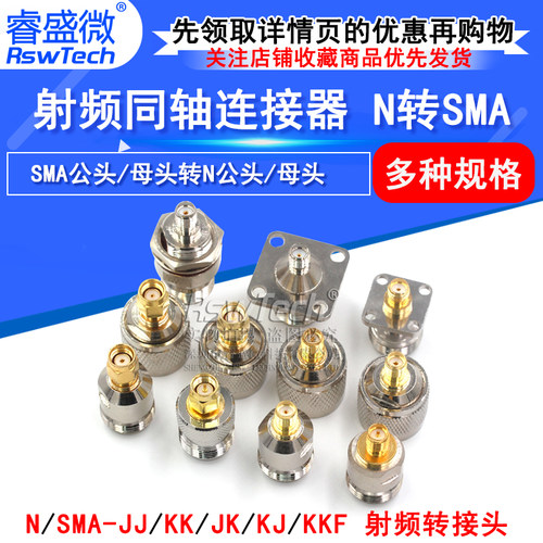 RSWTECH/睿盛微SMA转N转接头