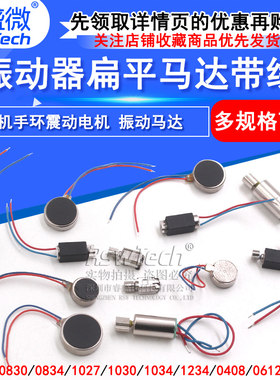 手机手环振动器扁平马达带线