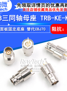 TRB三同轴母座 TRB-KE-KHD射频连接器 PCB焊接固定底座 替代CBJ70