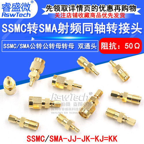 睿盛微射频转接头SSMC转SMA