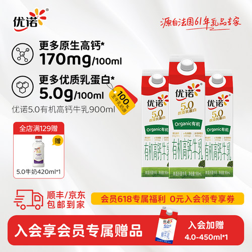 优诺5.0g有机牛奶900ml