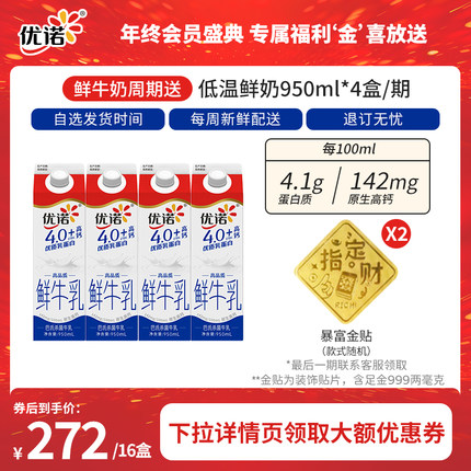 【周期购送暴富金贴】yoplait优诺4.1g乳蛋白高钙鲜牛奶950ml