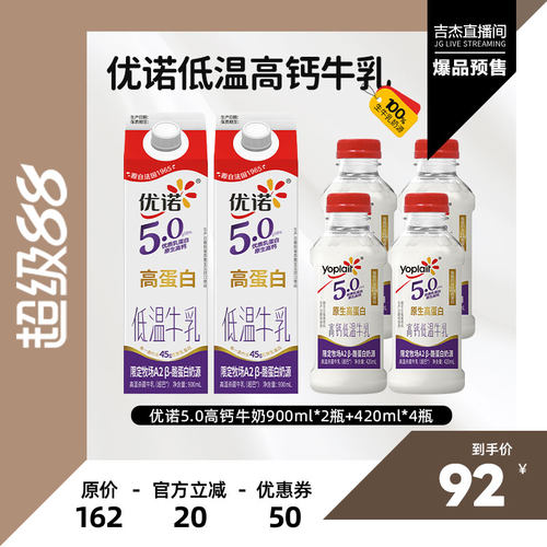 【吉杰直播间】优诺高钙低温牛奶900ml*2+420ml*4