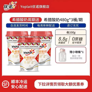 yoplait优诺希腊酸奶大桶装 只吃一期也能退 480g 周期购订奶