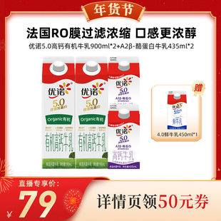 【代王直播间】yoplait优诺5.0有机牛奶900ml*2+5.0牛奶435ml组合