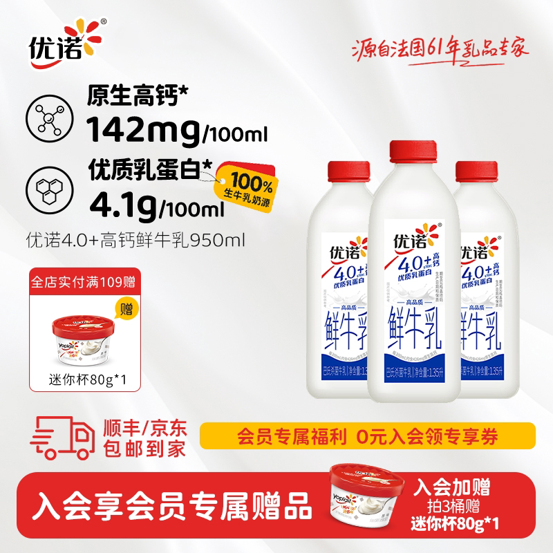 优诺4.0+g优质乳蛋白高钙鲜牛乳