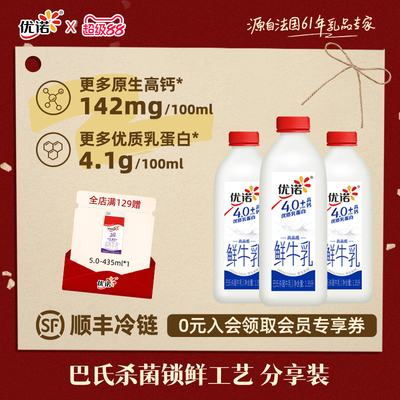 优诺4.0+g优质乳蛋白高钙鲜牛乳