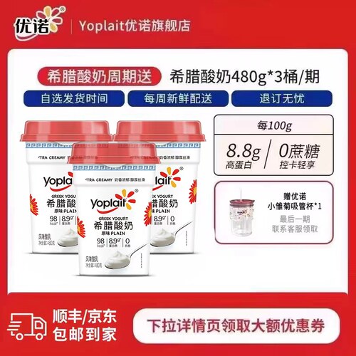 【周期购订奶 只吃一期也能退】yoplait优诺希腊酸奶大桶装480g - 封面