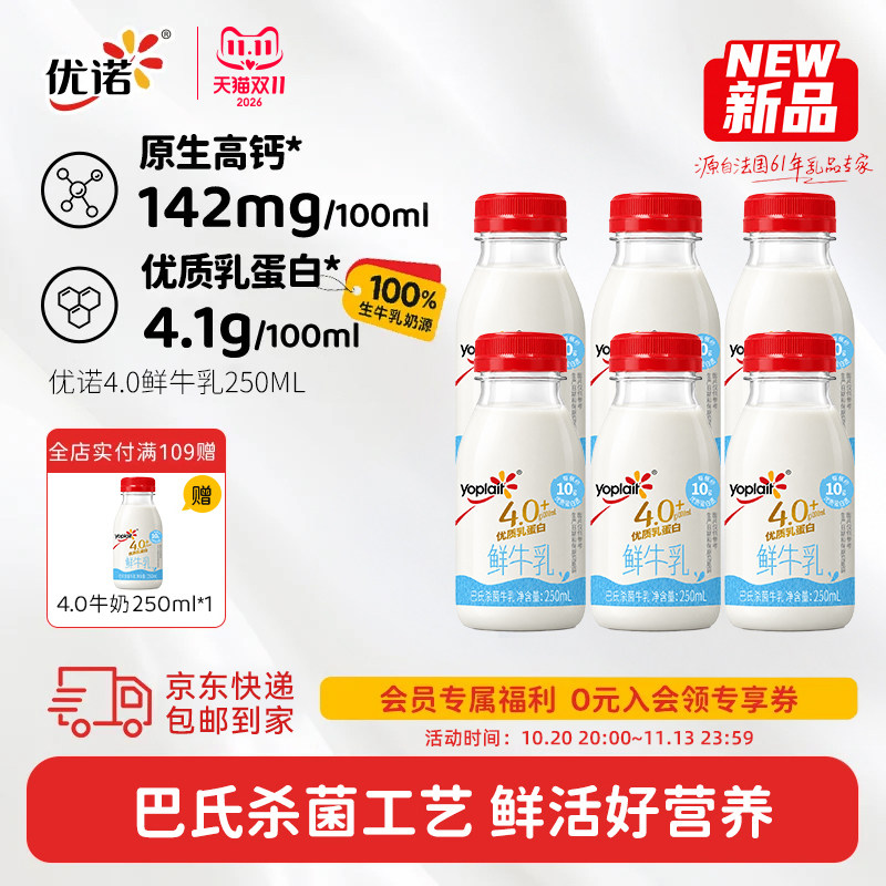 【小规格易携带】yoplait优诺4.1g优质蛋白营养鲜牛奶250ml