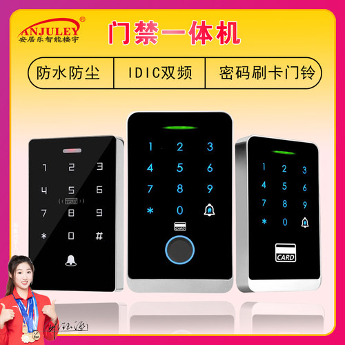 防水门禁机安居乐防水指纹门禁