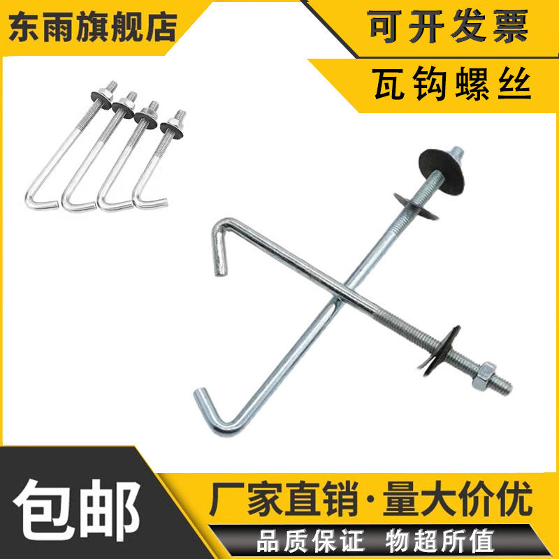 东雨优质石棉瓦 瓦钩丝异型钩件挂钩角钩螺栓直钩圆钩瓦钩U型螺丝图片