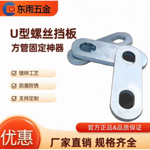 U型螺丝螺栓挡板方形垫片管夹