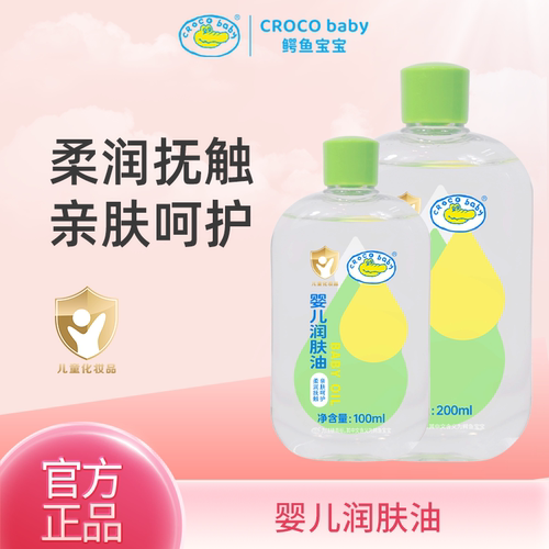 鳄鱼宝宝婴儿润肤油新生儿身体抚触油全身按摩滋润bb油卸妆护肤油