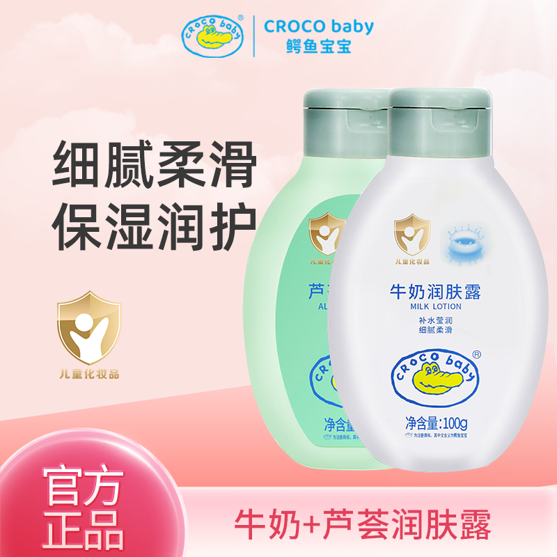 鳄鱼宝宝牛奶润肤乳100g随身携带