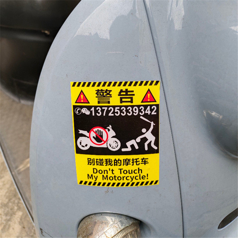 搞笑挪车电话贴纸别碰我的汽车摩托车前后挡创意文字临时停车贴纸