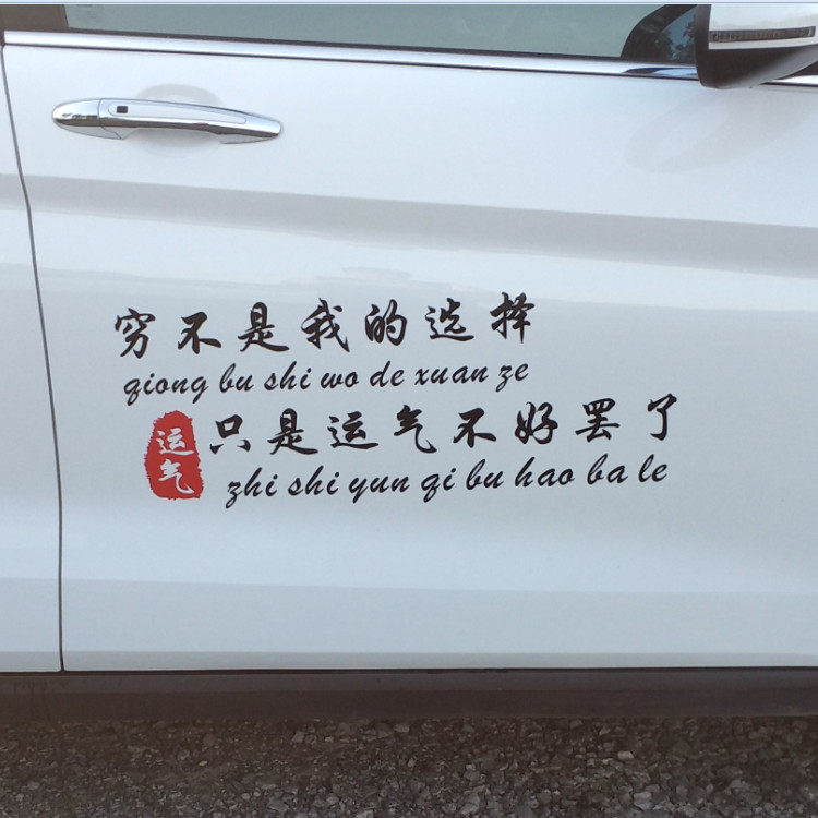 把孤独当做晚餐四块五的妞错把陈醋穷不是我的选择汽车车门创意贴