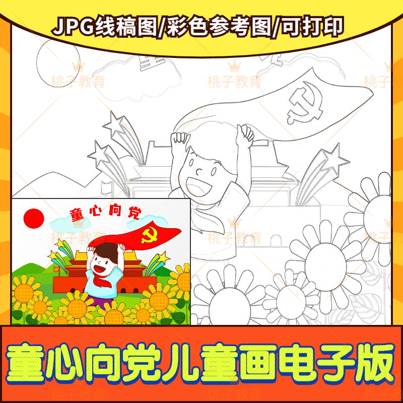童心向党儿童画建党节幼儿园小学生绘画画画模板简笔