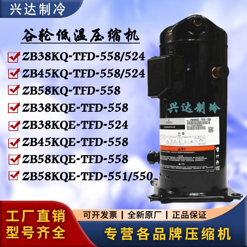 冷库压缩机ZB38KQE ZB45KQ-TFD-558/524 ZB58KQ-TFD-551/550/558