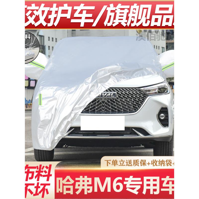 长城哈弗M6Plus专用车罩Suv哈弗M6加厚防雨遮阳车罩