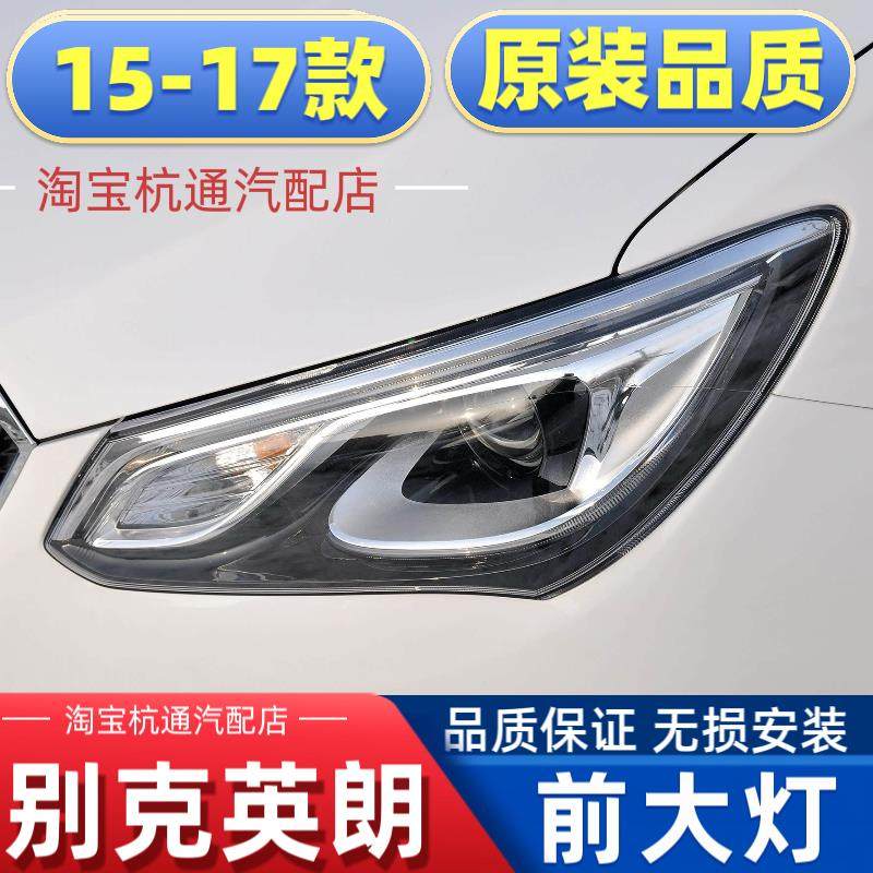 适用于15-17款别克英朗前大灯总成别克英朗LED氙气灯前大灯灯罩