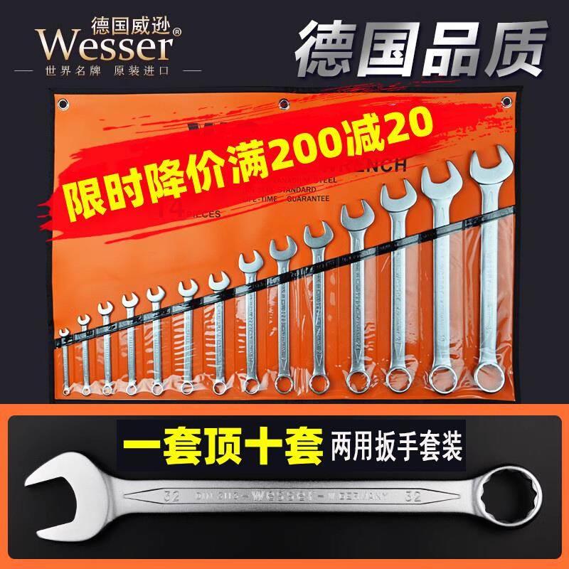 Wesser德国威逊进口梅花开口两用扳手8-32mm汽修英制扳手工具套装