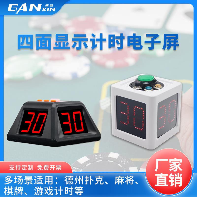 赣鑫 德州扑克计时器LED电子定时象棋围棋麻将棋牌四面比赛倒计时