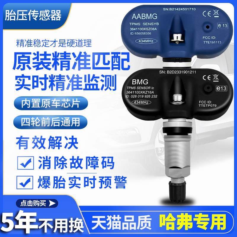 原装长城胎压监测感测器哈弗H1H2H5H6H7H8H9魏派VV567风骏C50轮胎