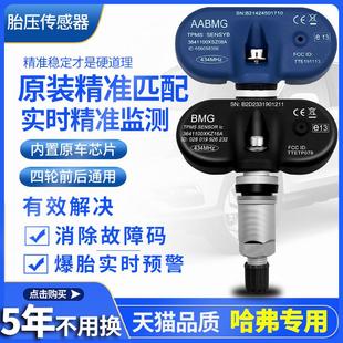 原装 长城胎压监测感测器哈弗H1H2H5H6H7H8H9魏派VV567风骏C50轮胎