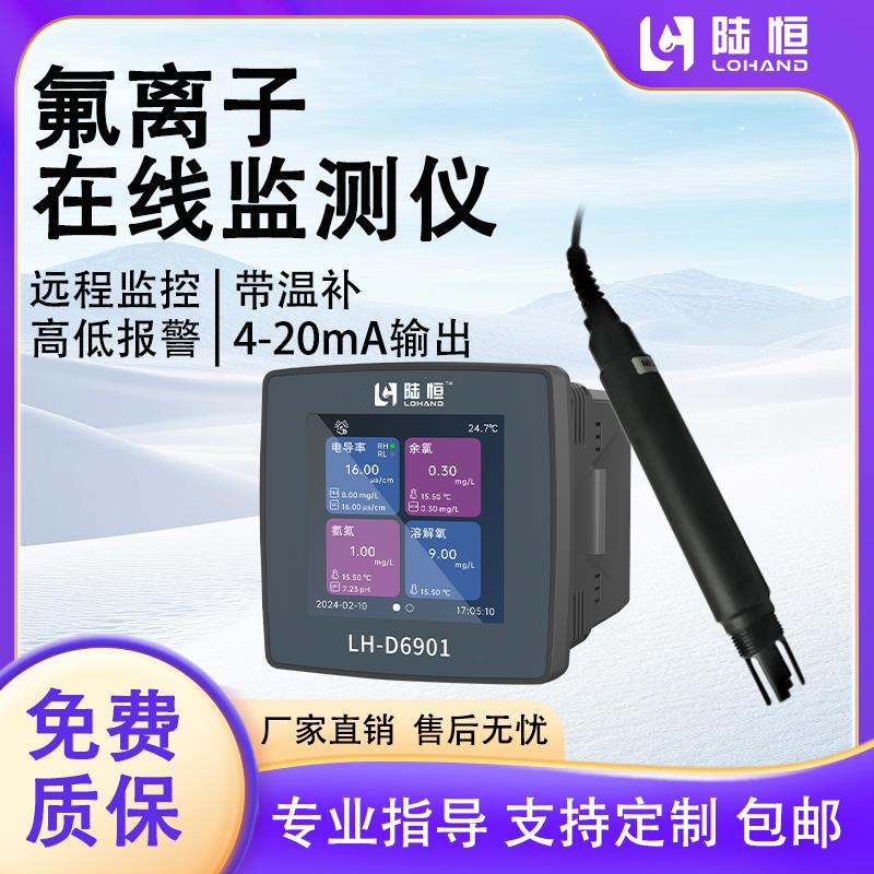 陆恒线 线上氟离子水质监测仪实时控制工业废污水氟化物浓度检测