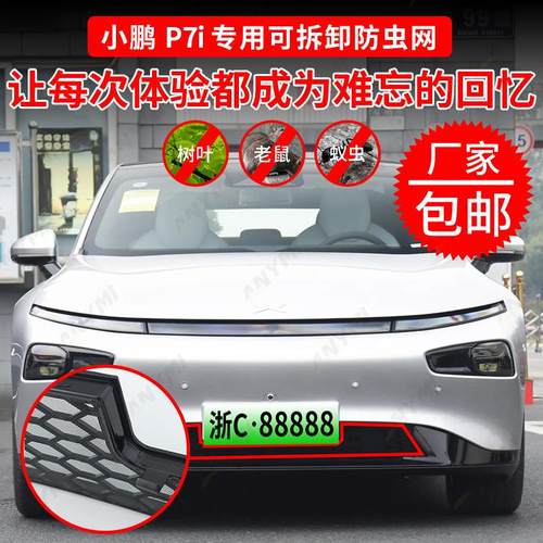 适用于小鹏P7i防虫网进气中网保护罩改装专用装饰汽车用品配件