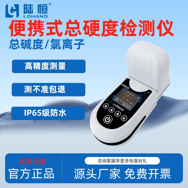 水质硬度检测仪便携式总碱度值快速测定锅炉软化水氯化物离子测试