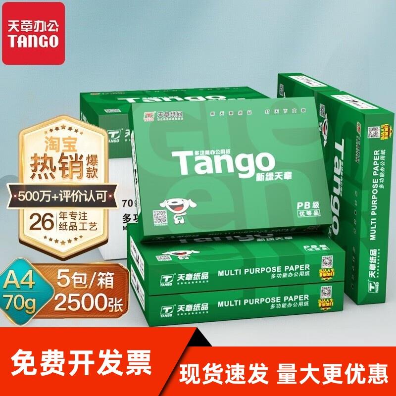 【天章/TANGO】新绿天章A4纸打印复印纸70g80克a4整箱白纸草稿纸