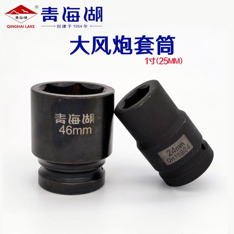 青海湖工具大风炮套筒25mm1寸头子气动强力风动套筒加厚六角轮胎