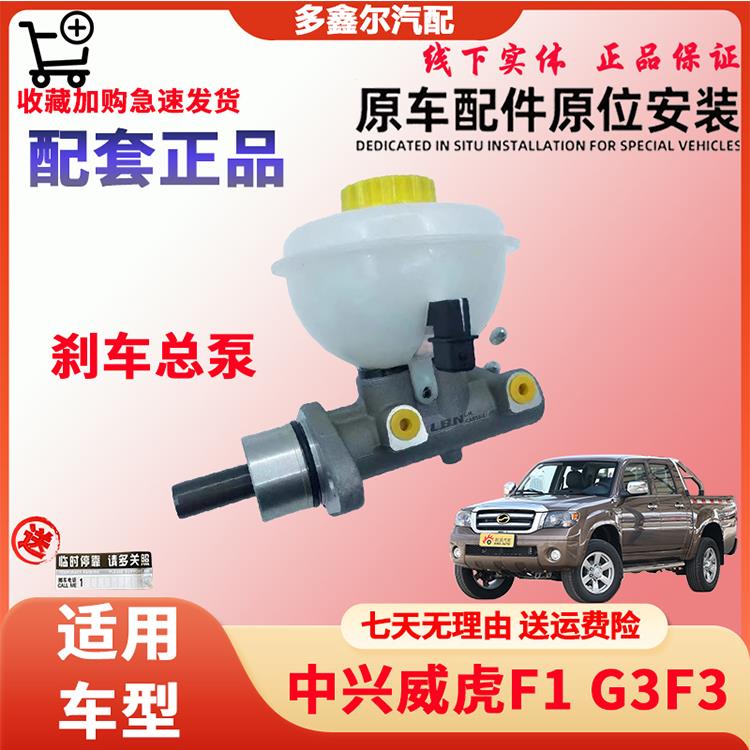 中兴威虎适用于刹车总泵皮卡刹车制动器总泵无限V5/V7/F1/TUV原厂