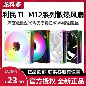 利民 TL-M12-S M12W-S ARGB无限镜框12CM性能机箱风扇PWM智能温控